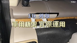 3D列印修復車用杯架