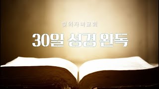 [빛의자녀교회] 2025년 1월 10일  (금)  성경완독 15일차