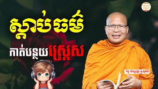 កាត់បន្ថយស្រ្តេស - គូ សុភាព | ធម៌អប់រំចិត្ដ | Kou Sopheap Advice - ដំបូន្មាន