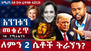 አንገቱን መቁረጥ ነው የሚፈልጉት /ለአሜሪካ ላሉ ሁሉ ፈጥነው አድርሱ/ለምን 2 ሴቶች ትራኘን #trump #america #usa #donaldtrump #2024