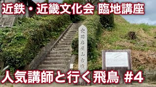 【岩屋山古墳 前編】近畿文化会 臨地講座 人気講師と行く飛鳥 ４