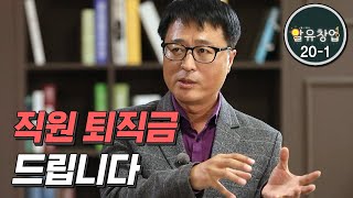 직원 퇴직금 대신 드립니다 [알유창업20-1] 사업정리에도 절차가 있다