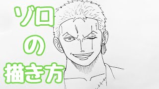 ワンピース｜ゾロの簡単な描き方【ゆっくり】How to draw Zoro #onepiece #animedrawing