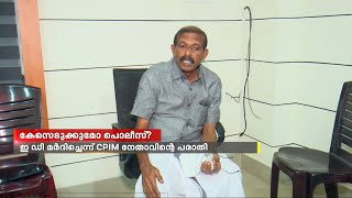 പിആര്‍ അരവിന്ദാക്ഷന്റെ പരാതിയില്‍ നിയമോപദേശം തേടി പൊലീസ്; ആരോപണം തള്ളി മുഖ്യസാക്ഷി