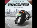 【頭手工具】mit pgm10248_輕便式電焊面罩