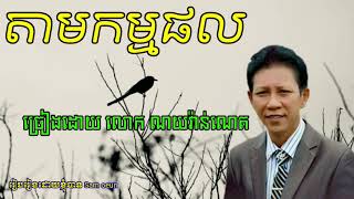 តាមកម្មផល ច្រៀងដោយ លោក ណយវ៉ាន់ណេត