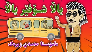 ئەنیمەیشنی گۆرانی یاڵا شۆفێر ، بە دەنگی مامۆستا حەسەن زیرەک ❤ | Hasan Zirak Music Animation