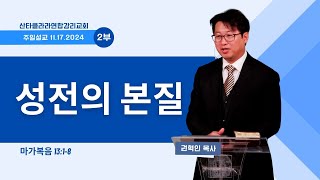 성전의 본질/ 권혁인 목사 / 산타클라라연합감리교회 주일 2부 예배 / 11-17-2024