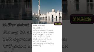 ఈరోజు నమాజ్ వేళలు #shorts #islam #namaz #timings #dua #india