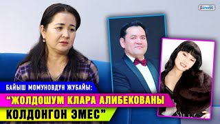 “Жолдошум Клара Алибекованы колдонгон эмес” дейт Байыш Момуновдун жубайы