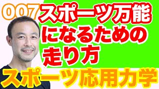 【たった3分！】スポーツ万能になる走り方を身につけましょう