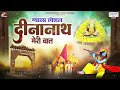 ग्यारस स्पेशल भजन दीनानाथ मेरी बात dinanath meri baat khatu shyam ji song best shyam bhajan