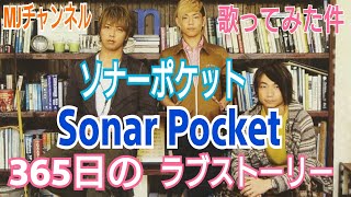 ソナーポケット 365日のラブストーリー  #MJチャンネル #嵐 #大野くん推し #ソナーポケット#Sonar Pocket＃365日のラブストーリー#歌ってみた＃お願い！ランキング　エンディング