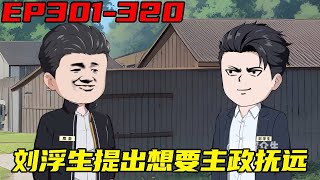 重生：权势巅峰EP301-320：刘浮生布局拿到陆茶客与项东违纪的证据，两人终落网，不料陆茶客竟很快暴毙！【浮浮众生】#原创动画