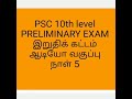 keralapsctamil psc 10th level preliminary exam இறுதிக் கட்டம் ஆடியோ வகுப்பு நாள் 5