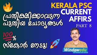 Current Affairs  ഈ ചോദ്യങ്ങൾ പഠിക്കാതെ പോകരുത്