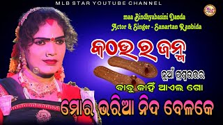 ବାବୁ କାହିଁ ଆଏଲ ଗୋ ମୋର ଭରିଆ ନିଦ ବେଳେ/Sanatan radha/Bindhyabasini danda nritya/mlbstar