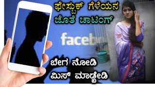 ಫೇಸ್ಬುಕ್ ಹೊಸ ಗೆಳೆಯ|bega nodi yarigu helabedi kannada super video girl voice recording keli