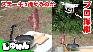 ドローンのプロ操縦士によるステーキの焼き方/Drone Cooking【研究】【研究】