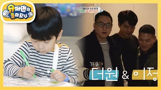 [이필모네] 필모의 절친, 이정\u0026더원 삼촌이 놀러 왔어요  [슈퍼맨이 돌아왔다/The Return of Superman] | KBS 240109 방송