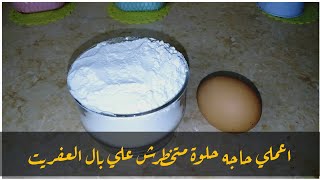 بيضة وكوبايه دقيق وبس 😉اعملي مقرمشات حلو وحادق  بطريقه متخطرش علي بال العفريت 😋😋😍