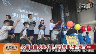 校園宣誓反毒反詐  拒性剝削3不1要