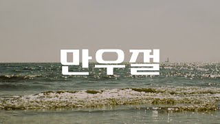 [𝐎𝐰𝐧 𝐬𝐨𝐧𝐠] 해랑사 - 만우절(April Fool's Day) #자작곡