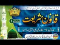 قانون شریعت   ( عقائد کا  بیان )    علامہ اکبر علی اشرفی صاحب