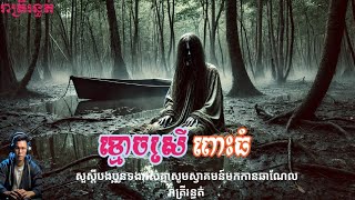 ខ្មោចស្រីពោះធំ /ghost story _និយាយរឿងខ្មោច_រាត្រីរន្ធត់