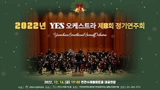 제 8회 YES오케스트라 정기연주회