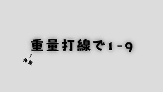 【大迫力】重量打線で1-9 応援歌