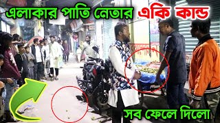 সামান্য টাকা নিয়ে এলাকার পাতি নেতা লোকটির সাথে এ কেমন আচরণ করলো দেখুন !