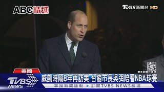 威凱時隔8年再訪美 台裔市長吳弭陪看NBA球賽｜TVBS新聞@TVBSNEWS01