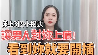 床上3個小秘訣，讓男人對妳上瘾！看到妳就要開插