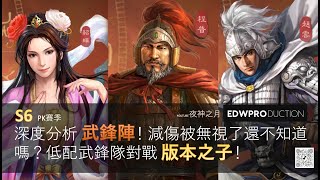 [夜神之月] 三國志戰略版 武鋒陣深度分析 減傷被無視你還不知道嗎？武鋒陣被削弱了甚麼？武將選擇逐一點評 低配武鋒程普對戰T0隊伍 #平民攻略徵集