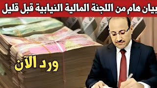 عاجل الآن.. بيان هام من اللجنة المالية النيابية العراقية قبل قليل 🔥🔥 أخبار العراق اليوم