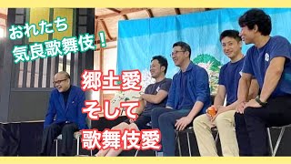 すてきなお客さま✨〜第3回ゲスト「気良歌舞伎の皆さん」｜再生回数1,500回以上！渾身の「白浪五人男」を演じたのはこの人たち！！