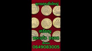 เหรียญ วัดพระแก้ว  รุ่นแรก ปลุกเสก วัดพระแก้ว เนื้อทองแดงกระไหร่ทอง  สั่งจองโทร 0649083005