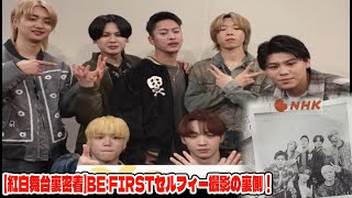 【BE:FIRST】【紅白舞台裏密着】BE:FIRSTセルフィー撮影の裏側！リーダーLEOの神采配とメンバーの素顔に迫る！ #紅白SELFIE