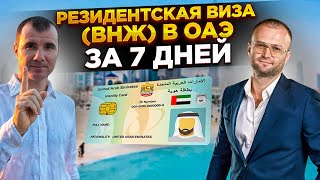 ✅ Резидентская виза (ВНЖ) в Дубае ОАЭ за 7 дней в 2024 году: Emirates ID, банковский счет