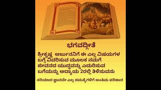 ಶ್ರೀಕೃಷ್ಣನು ನಮಗೆ ಜೀವನದ ಯುದ್ಧವನ್ನು ಎದುರಿಸುವ ಬಗೆಯನ್ನು ಅದ್ಯಾಯ 2ರಲ್ಲಿ ತಿಳಿಸುವನು