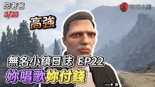 GTARP/您老爸 無名小鎮日誌EP22