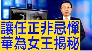 這個女人讓任正非忌憚，竟當上了「華為女王」【新聞看點】（2019/06/11）