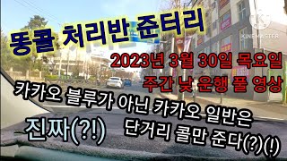 9개월 차 부천 초보 개인택시기사 평일 주간 낮 운행 풀영상 카카오 일반은 단거리 콜만 준다(?!)