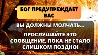 🌟 БОГ ПРЕДУПРЕЖДАЕТ ВАС: ВЫ ДОЛЖНЫ БЫТЬ ТИХИМИ...✝️ Послание Ангелов - Послание с Небес