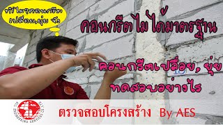 คอนกรีตเปื่อยยุ่ย ไม่ดี ทดสอบอย่างไร เรามีวิธี  by AES ตรวจโครงสร้าง