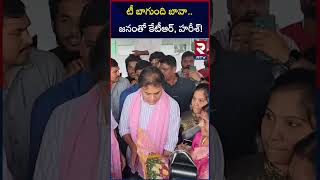 టీ బాగుంది బావా..జనంతో కేటీఆర్, హరీశ్! | Ktr And Harish Rao Drinking Tea At Roadside Tea Stall | RTV