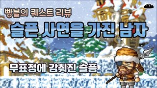 [퀘스트리뷰] 슬픈 사연을 가진 남자 스카두르 퀘스트