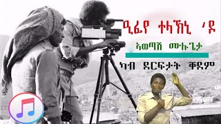 ዒፈየ | Awetash Mulugeta -  Efeye Teleakini Do - New Tigrigna Music