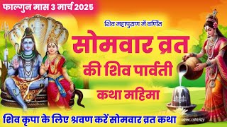 somvar vrat katha /सोमवार व्रत कथा /shiv katha/ shiv puran katha/ shiv charcha /bhole baba ki katha